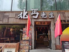 -北丐先生·野馄饨烧烤(雨花万象店)