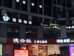 -德云社(三里屯店)