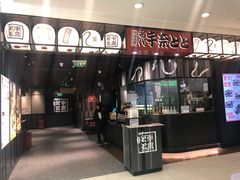 -名代宇奈备长炭烧鳗鱼居酒屋