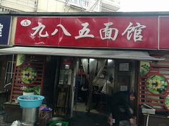 -九八五面馆(欧洲城店)