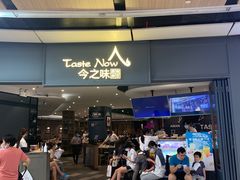 门面-今之味南亚厨房·探店指南(领展购物广场店)