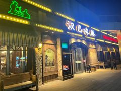 -汉巴味德(百年港湾店)