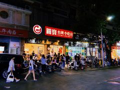 -圆宝台湾小吃(迎津街店)