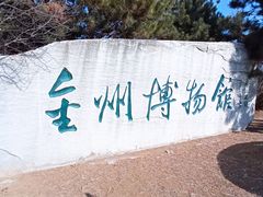 -大连金州博物馆