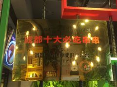 -钢管厂歆瑞源油卤串串香(春熙路太古里店)