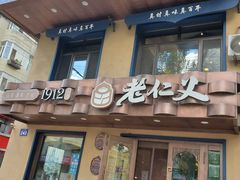 -老仁义·清真菜(太古街店)