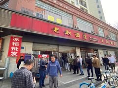 门面-老赵面店(大西路店)