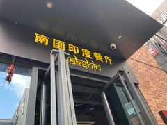 门面-南国印度餐厅Dakshin