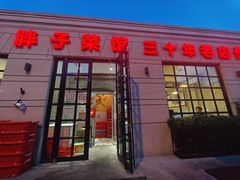 -胖子菜馆(隆昌路店)