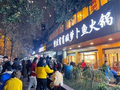 -肖肖酸萝卜鱼火锅(总店)