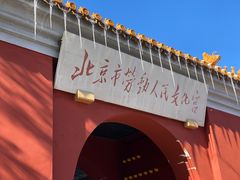 -北京市劳动人民文化宫(太庙)