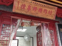 门面-柞水洋芋糍粑