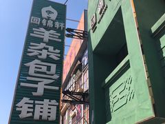 -回锦轩(泉园店)