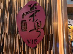-荣粤酒家·融合粤菜
