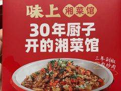 -味上湘菜馆(岳麓山店)