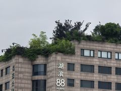 -杭州湖滨in77
