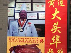 -黄连大头华烧鹅店(大良店)