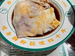 -西关明记肠粉(荔枝湾店)