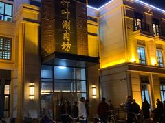 门面-竹叶涮肉坊(总店)