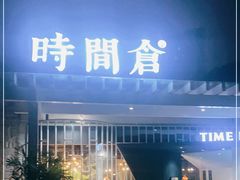 门面-时间仓(月湖公园店)