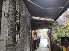 -邱金小炒·30 年盐帮江湖菜(自贡店)