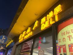 门面-国际饭店·帆声西饼屋(黄河路店)