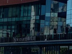 -纽斯桑拿会所(东绣路店)