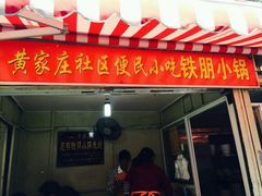 门面-铁朋小锅米线(玉川巷店)