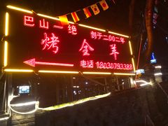 门面-巴山一绝烤全羊(三圣乡刘家花园店)