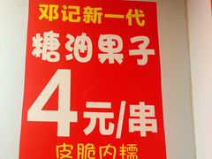 -邓记新一代糖油果子(四川煤管局供销公司职工宿舍店)