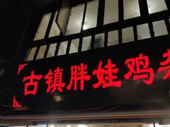 门面-胖娃古镇鸡杂(磁器口总店)