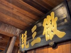 -徽三说·土徽菜·中国徽菜连锁品牌(一中店)