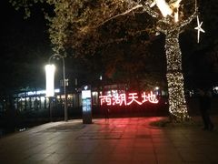 -西湖天地