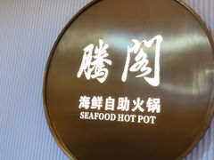 -腾阁自助餐厅(朝林广场店)