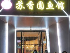 门面-丁老爷子苏香圆