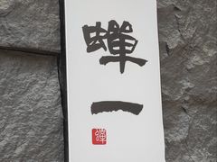 -蝉一日本料理(高新区店)