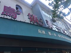 -乌镇那一年小院主题餐厅(甘泉西路店)