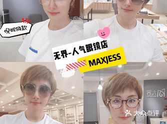 魔都人气品牌眼镜集合店—无界眼镜MAXLESS