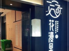 门面-花漫里亲民日式餐厅(万象城店)