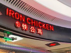 门面-铁公鸡·四川料理(天环广场店)