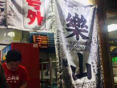 门面-乐乐姐超级土豆(中关村5号店)