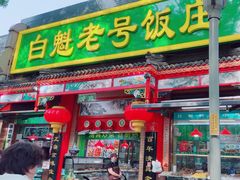 -白魁老号饭庄(安内店)