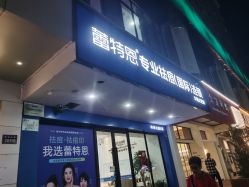 -蕾特恩祛痘•皮肤管理