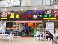 门面-金陵暴走小龙虾·迷踪蟹(凯德MALL店)