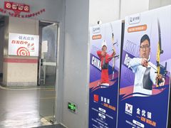 -蓝天射箭馆·专业射箭运动(诚丰广场店)