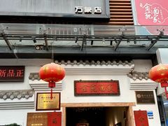 -金苑酒家·客家菜·广东老字号(万象店)