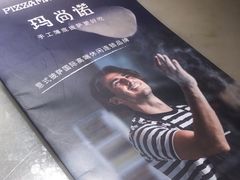 -玛尚诺意式餐厅(天环广场店)