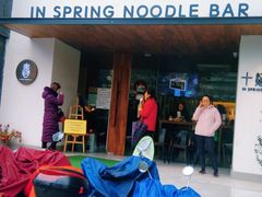 门面-十面春风·江南面馆(崇宁路店)