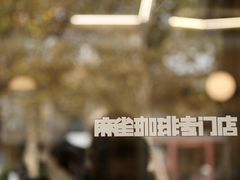 -麻雀咖啡SPARROW COFFEE(十全街店)