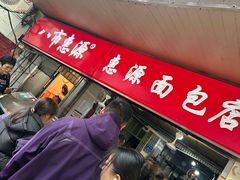 -惠源面包店(开禾路店)